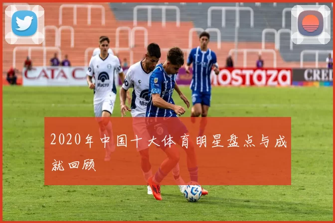2020年中国十大体育明星盘点与成就回顾